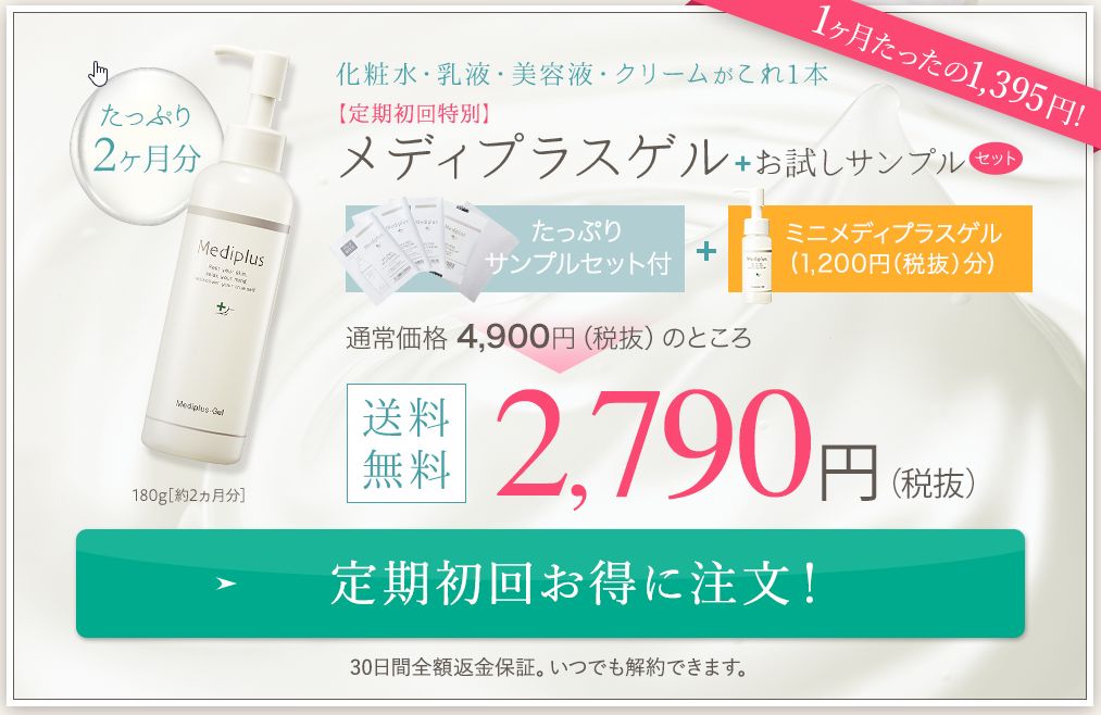 メディプラスゲル定期初回